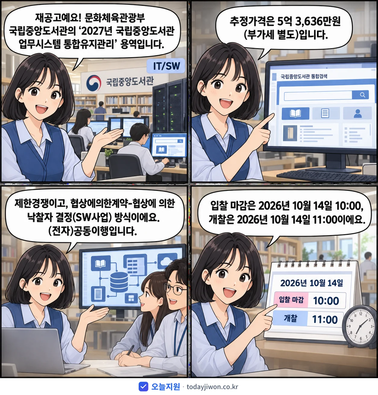 4컷 만화로 보는 공고: 문화체육관광부 국립중앙도서관 '국립중앙도서관 업무시스템 통합유지관리', 추정가격 5억 3,636만원, 입찰 마감 10/14 10:00