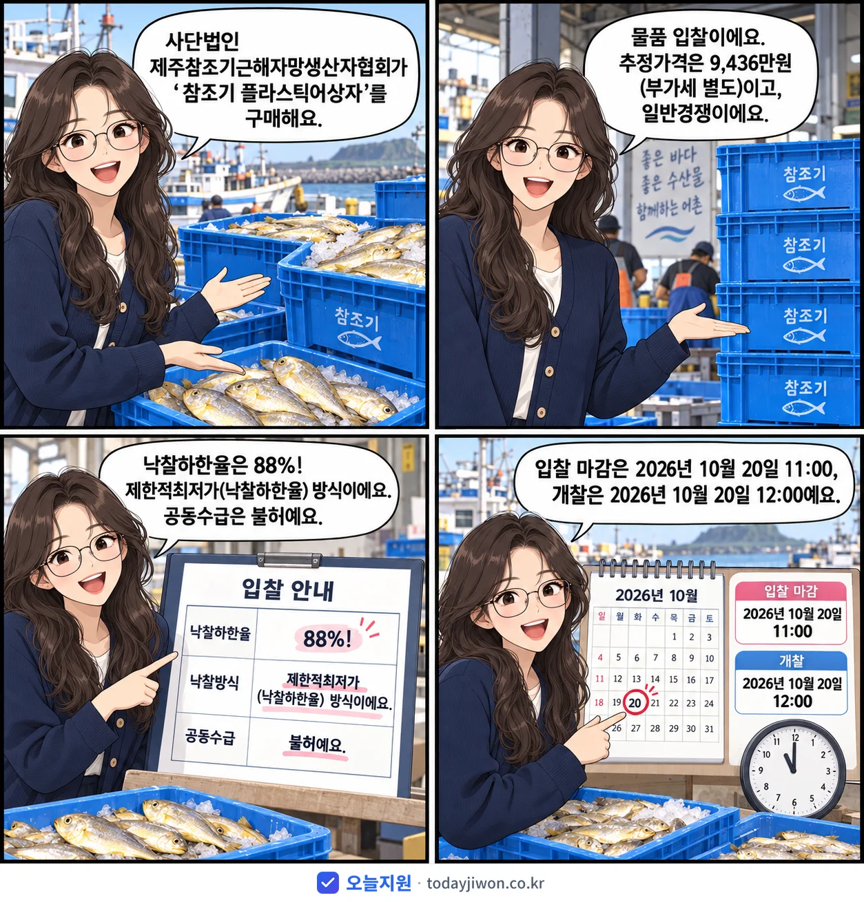 4컷 만화로 보는 공고: 사단법인 제주참조기근해자망생산자협회 '참조기 플라스틱어상자', 추정가격 9,436만원, 입찰 마감 10/20 11:00