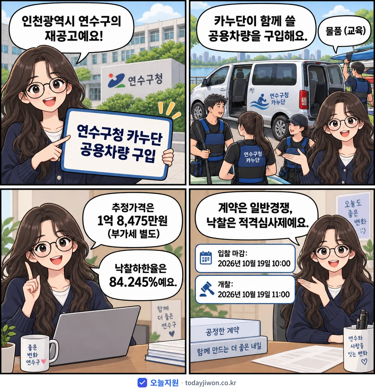4컷 만화로 보는 공고: 인천광역시 연수구 '연수구청 카누단 공용차량 구입', 추정가격 1억 8,475만원, 입찰 마감 10/19 10:00