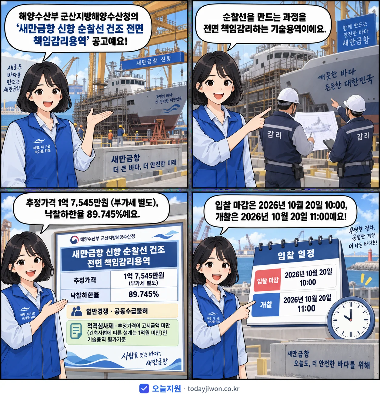 4컷 만화로 보는 공고: 해양수산부 군산지방해양수산청 '새만금항 신항 순찰선 건조 전면 책임감리용역', 추정가격 1억 7,545만원, 입찰 마감 10/20 10:00