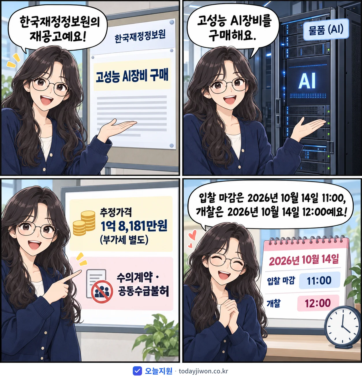 4컷 만화로 보는 공고: 한국재정정보원 '고성능 AI장비 구매', 추정가격 1억 8,181만원, 입찰 마감 10/14 11:00