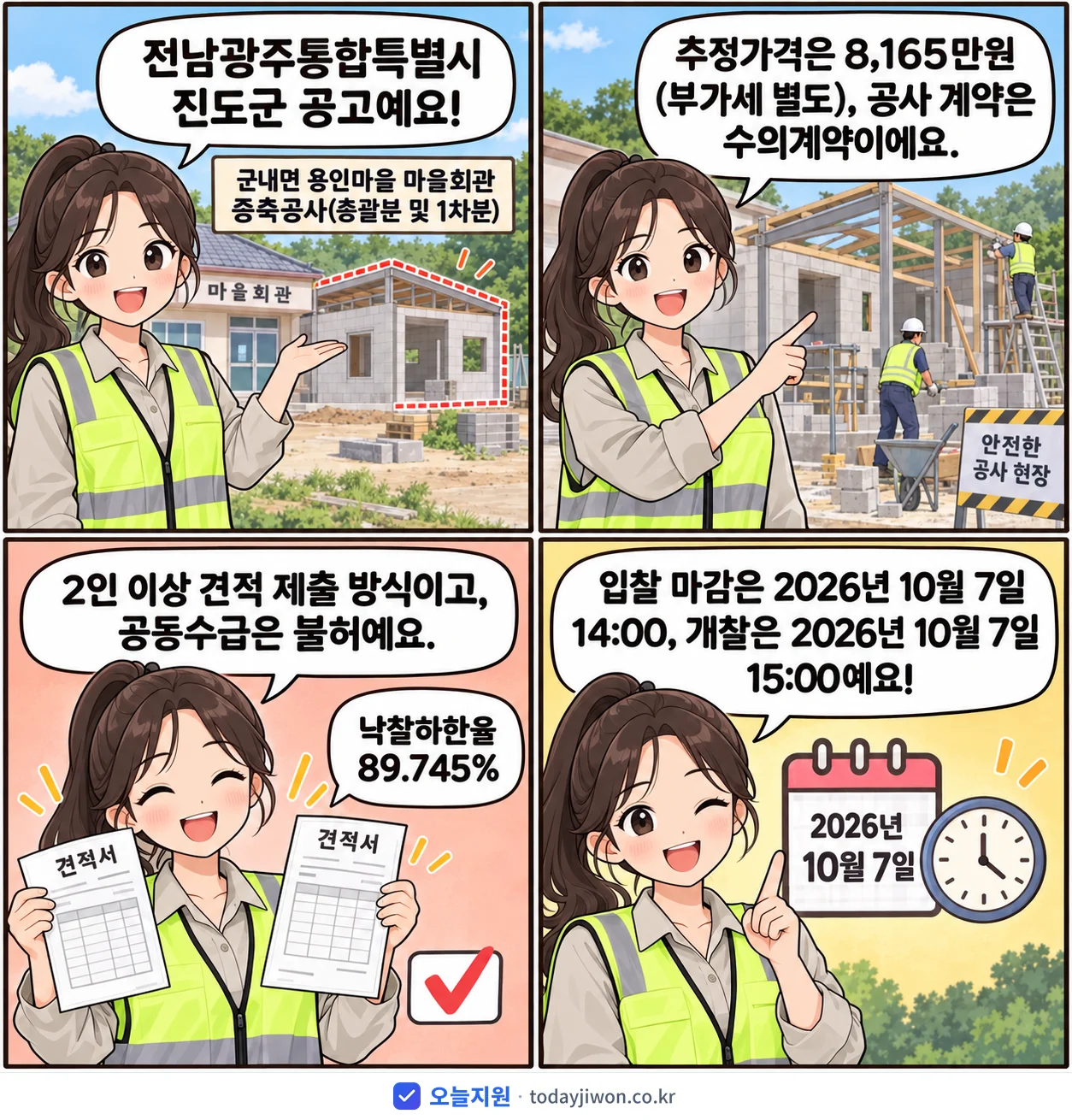 4컷 만화로 보는 공고: 전남광주통합특별시 진도군 '군내면 용인마을 마을회관 증축공사(총괄분 및 1차분)', 추정가격 8,165만원, 입찰 마감 10/7 14:00