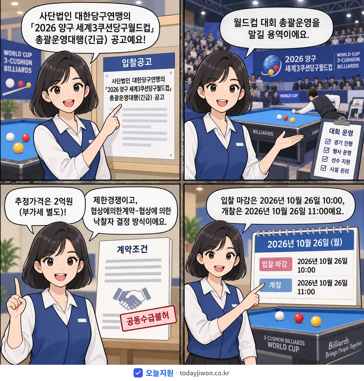 4컷 만화로 보는 공고: 사단법인 대한당구연맹 '「2026 양구 세계3쿠션당구월드컵」총괄운영대행', 추정가격 2억원, 입찰 마감 10/26 10:00