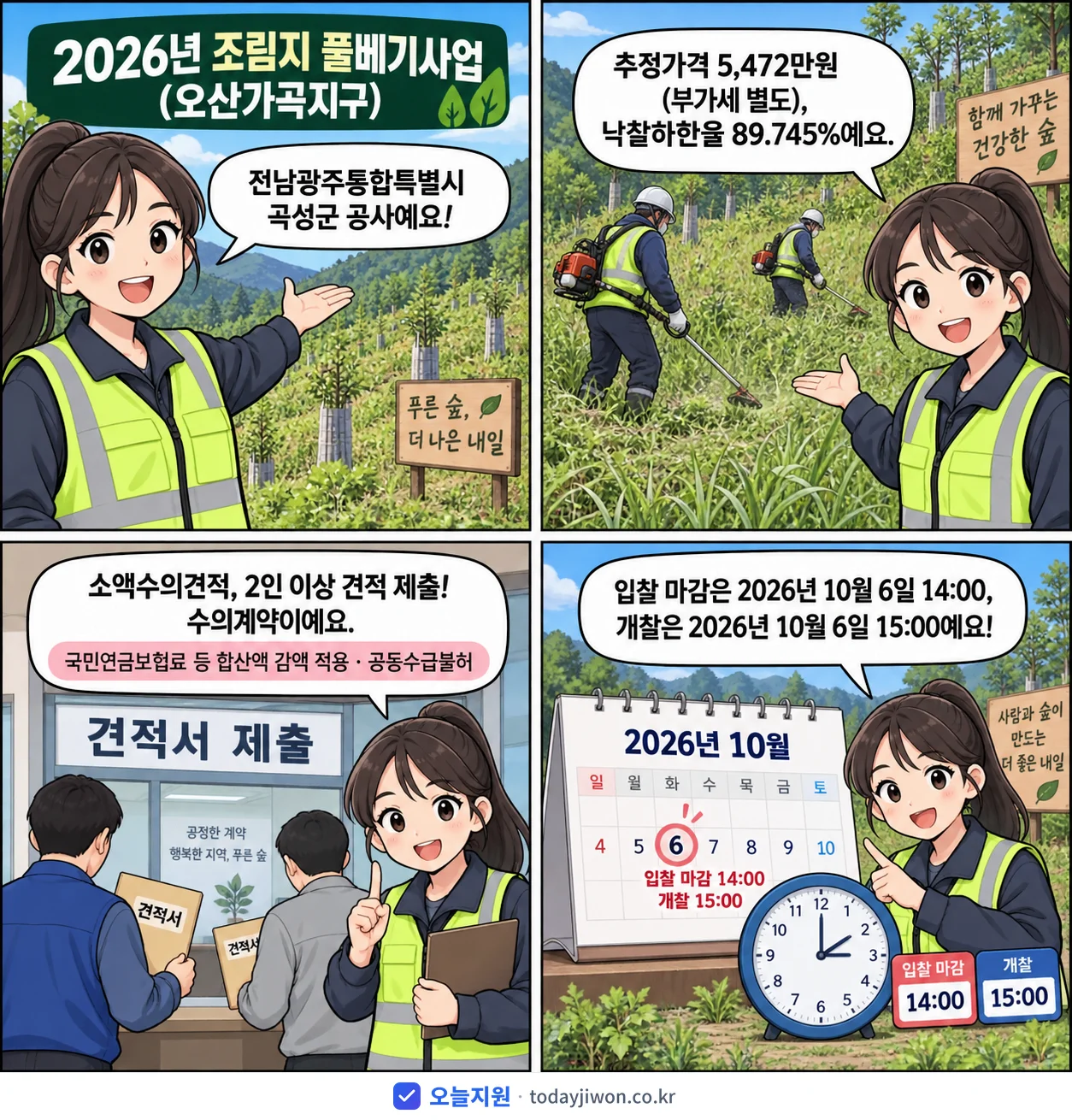 4컷 만화로 보는 공고: 전남광주통합특별시 곡성군 '조림지 풀베기사업(오산가곡지구)', 추정가격 5,472만원, 입찰 마감 10/6 14:00