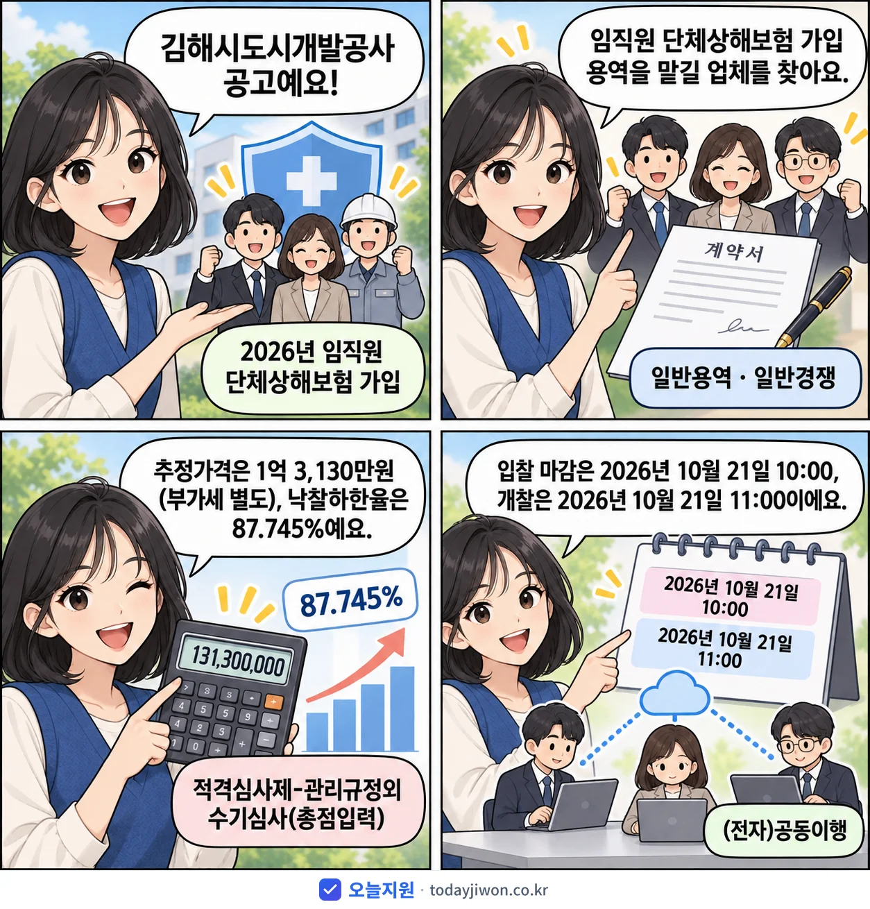 4컷 만화로 보는 공고: 김해시도시개발공사 '임직원 단체상해보험 가입', 추정가격 1억 3,130만원, 입찰 마감 10/21 10:00