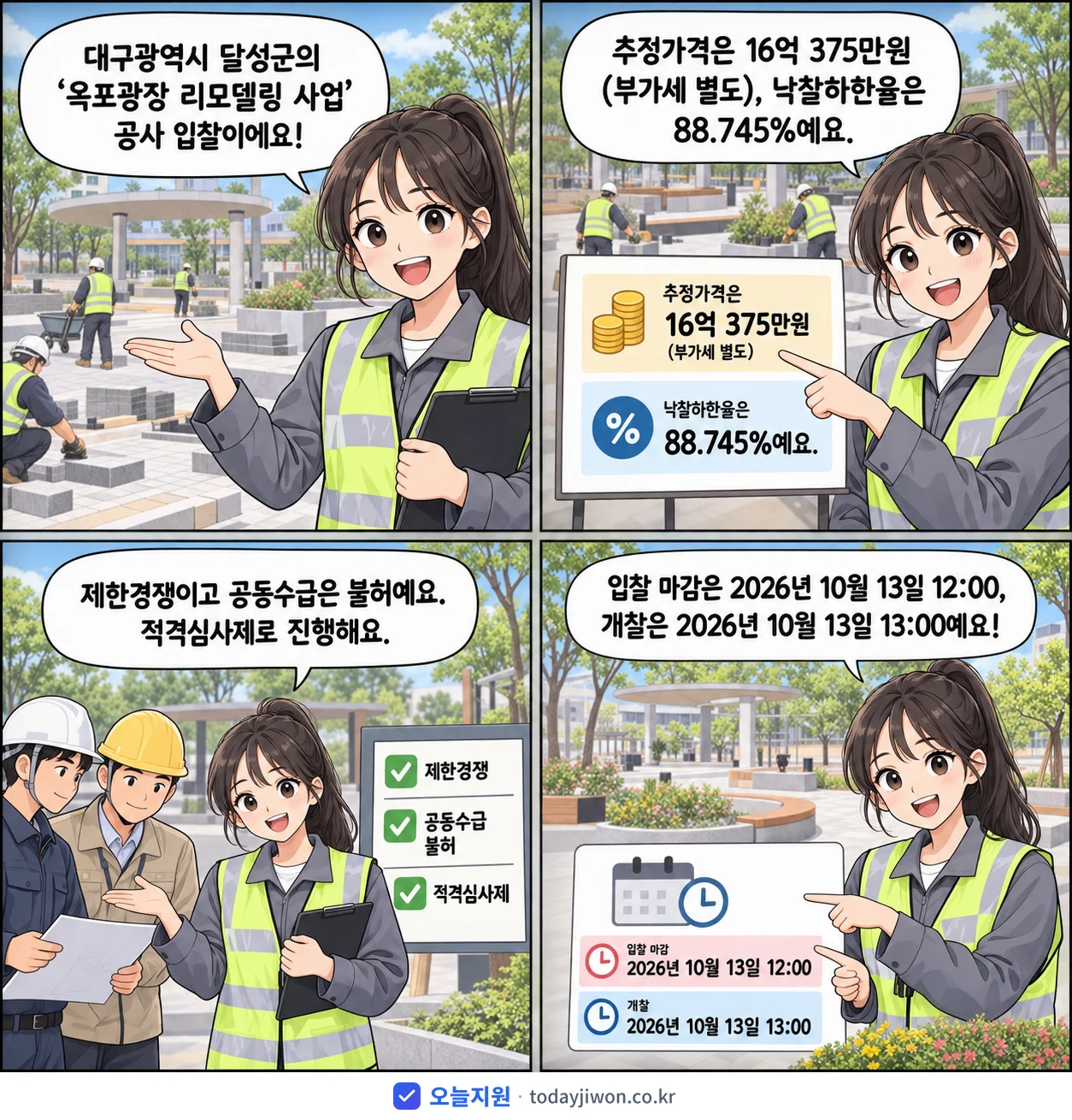 4컷 만화로 보는 공고: 대구광역시 달성군 '옥포광장 리모델링 사업', 추정가격 16억 375만원, 입찰 마감 10/13 12:00
