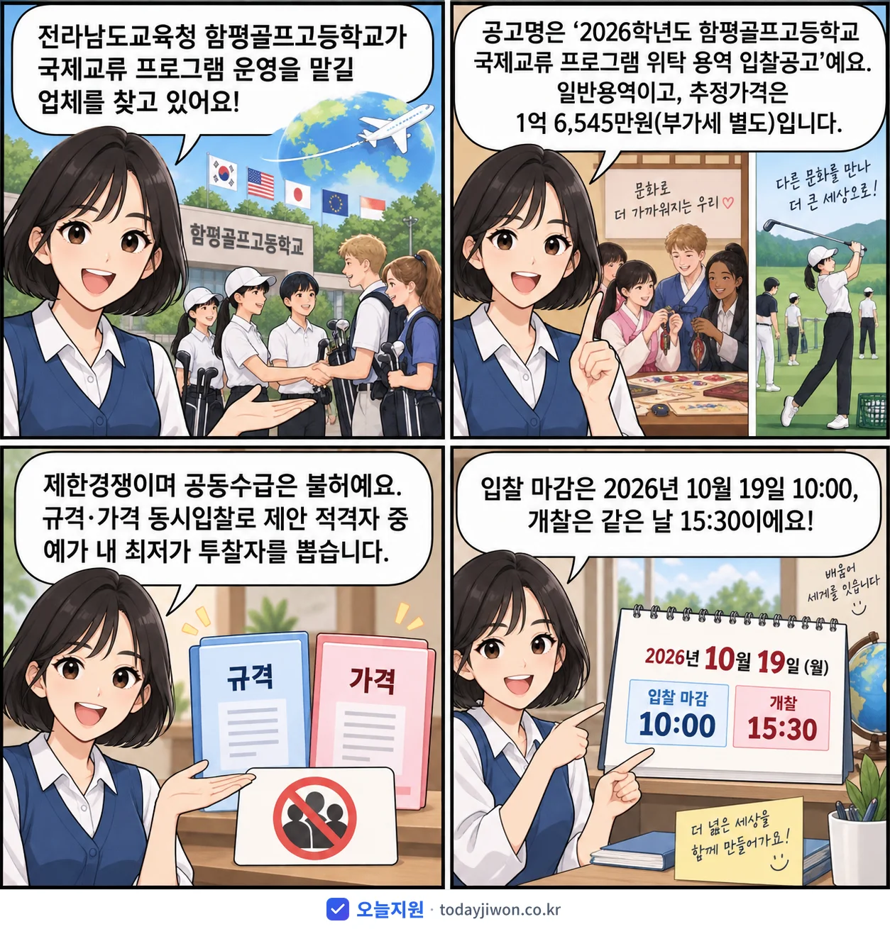 4컷 만화로 보는 공고: 전라남도교육청 함평골프고등학교 '학년도 함평골프고등학교 국제교류 프로그램 위탁 용역 입찰공고', 추정가격 1억 6,545만원, 입찰 마감 10/19 10:00