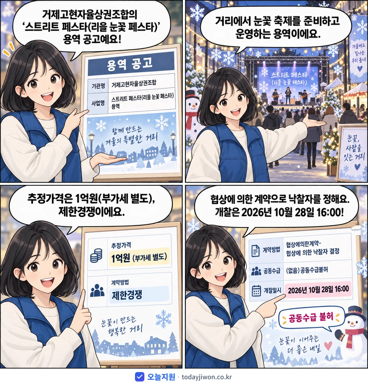 4컷 만화로 보는 공고: 거제고현자율상권조합 '스트리트 페스타(리을 눈꽃 페스타) 용역', 추정가격 1억원