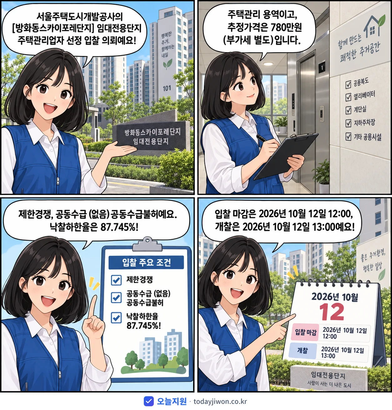 4컷 만화로 보는 공고: 서울주택도시개발공사 '임대전용단지 주택관리업자 선정 입찰 의뢰', 추정가격 780만원, 입찰 마감 10/12 12:00