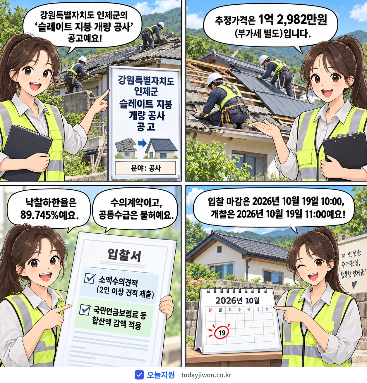 4컷 만화로 보는 공고: 강원특별자치도 인제군 '슬레이트 지붕 개량 공사', 추정가격 1억 2,982만원, 입찰 마감 10/19 10:00