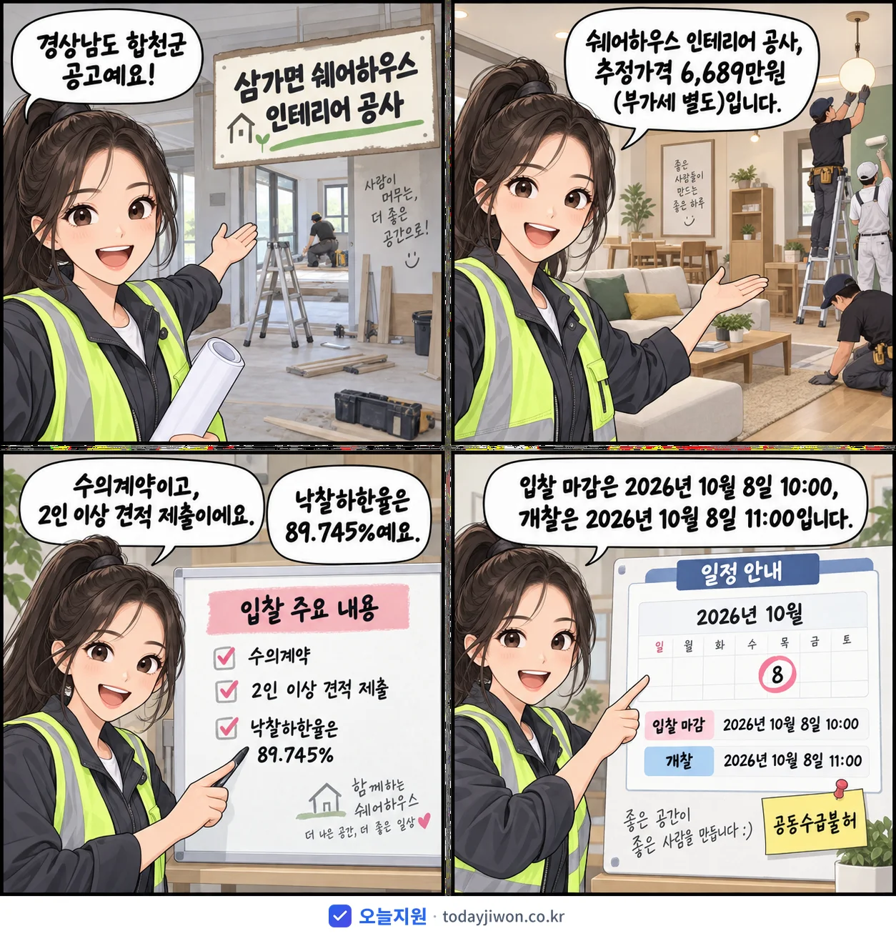 4컷 만화로 보는 공고: 경상남도 합천군 '삼가면 쉐어하우스 인테리어 공사', 추정가격 6,689만원, 입찰 마감 10/8 10:00