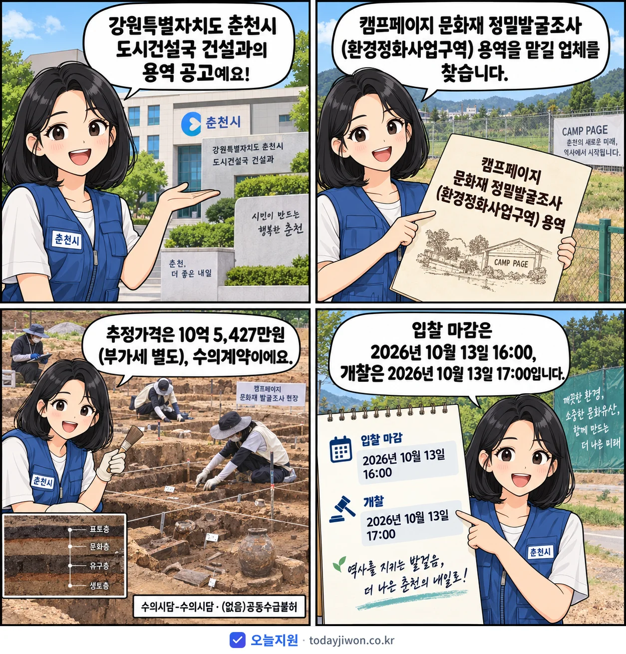 4컷 만화로 보는 공고: 강원특별자치도 춘천시 도시건설국 건설과 '캠프페이지 문화재 정밀발굴조사(환경정화사업구역) 용역', 추정가격 10억 5,427만원, 입찰 마감 10/13 16:00