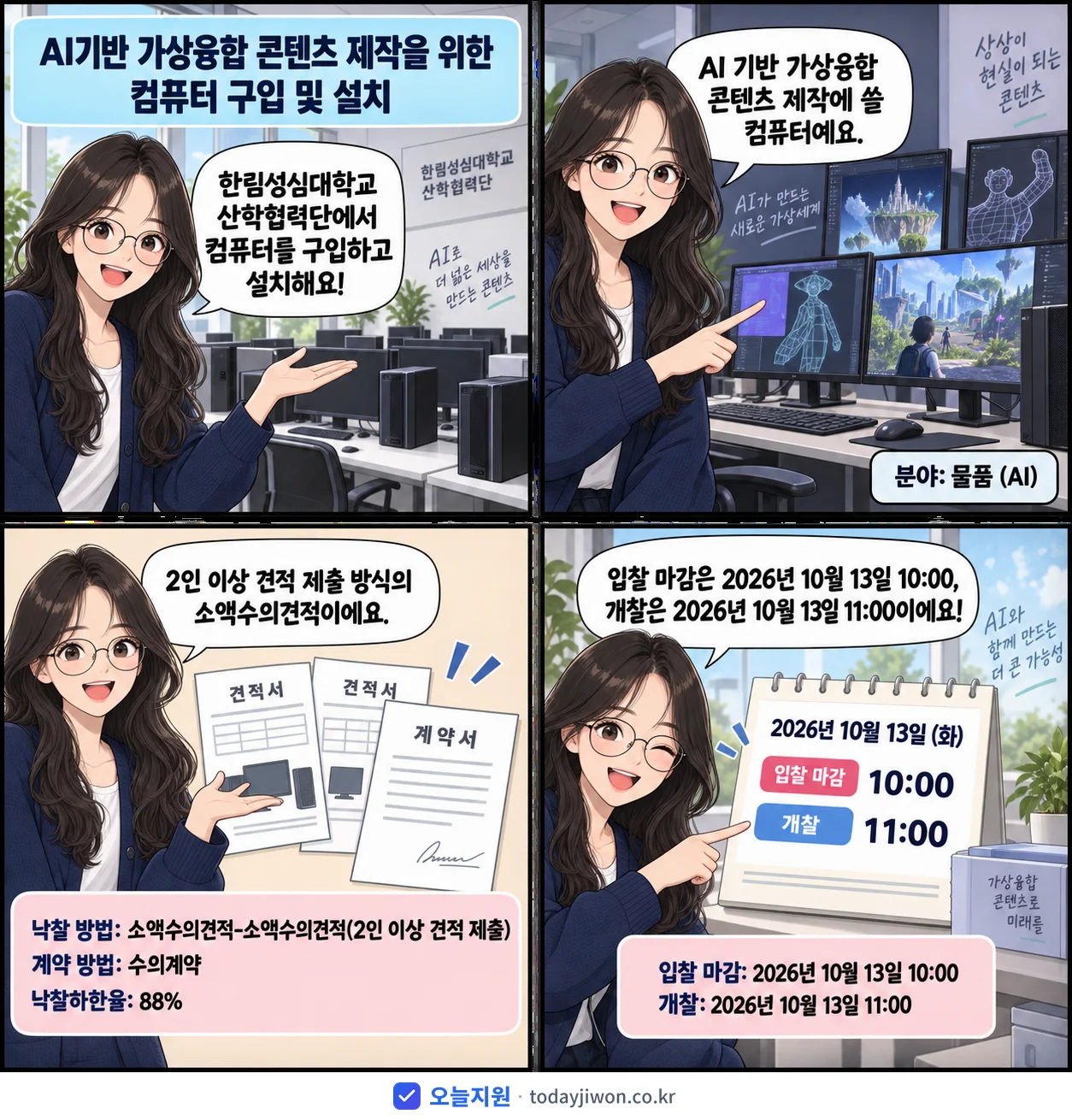 4컷 만화로 보는 공고: 한림성심대학교 산학협력단 'AI기반 가상융합 콘텐츠 제작을 위한 컴퓨터 구입 및 설치', 입찰 마감 10/13 10:00