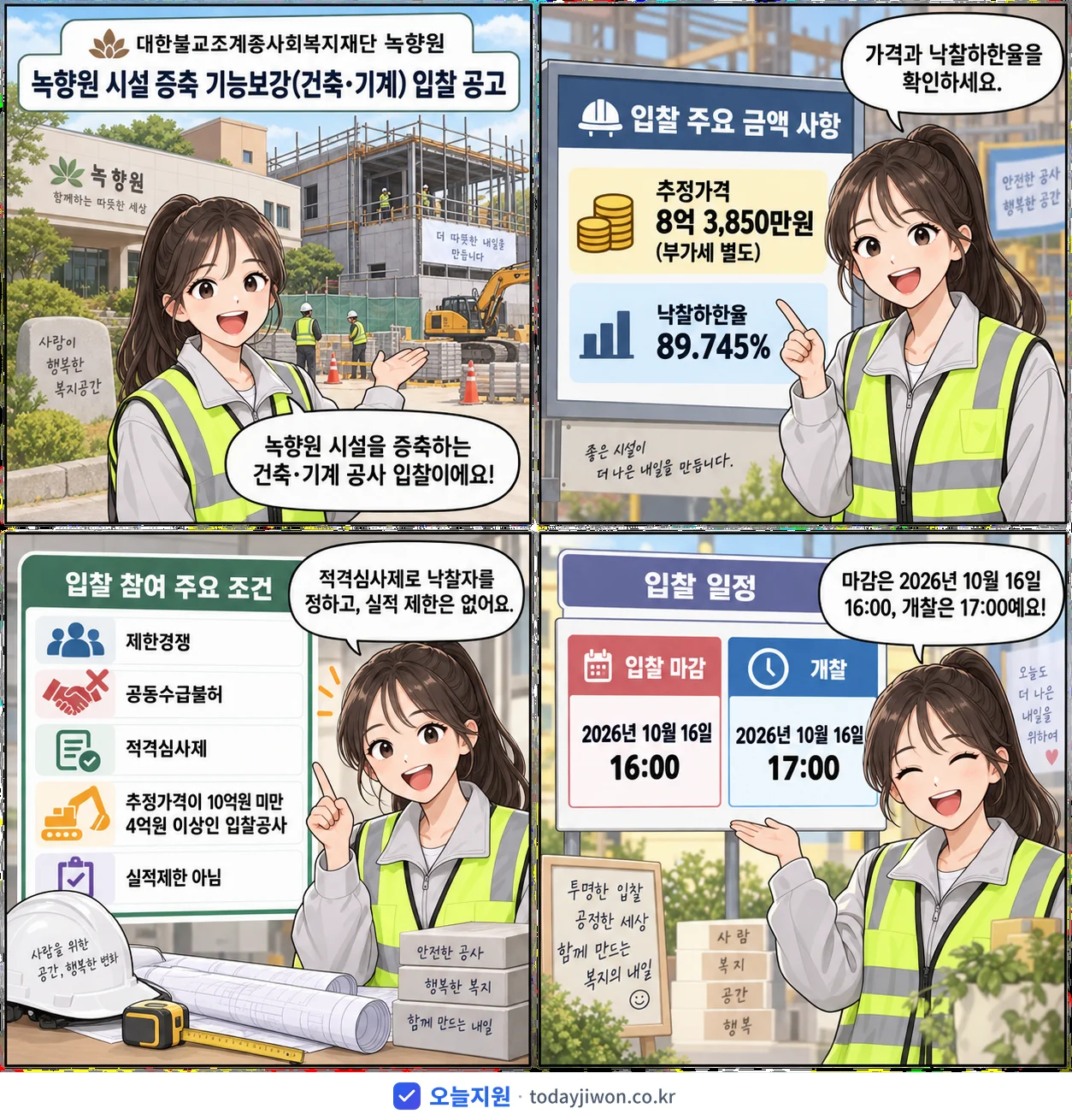 4컷 만화로 보는 공고: 대한불교조계종사회복지재단 녹향원 '녹향원 시설 증축 기능보강(건축·기계) 입찰 공고', 추정가격 8억 3,850만원, 입찰 마감 10/16 16:00