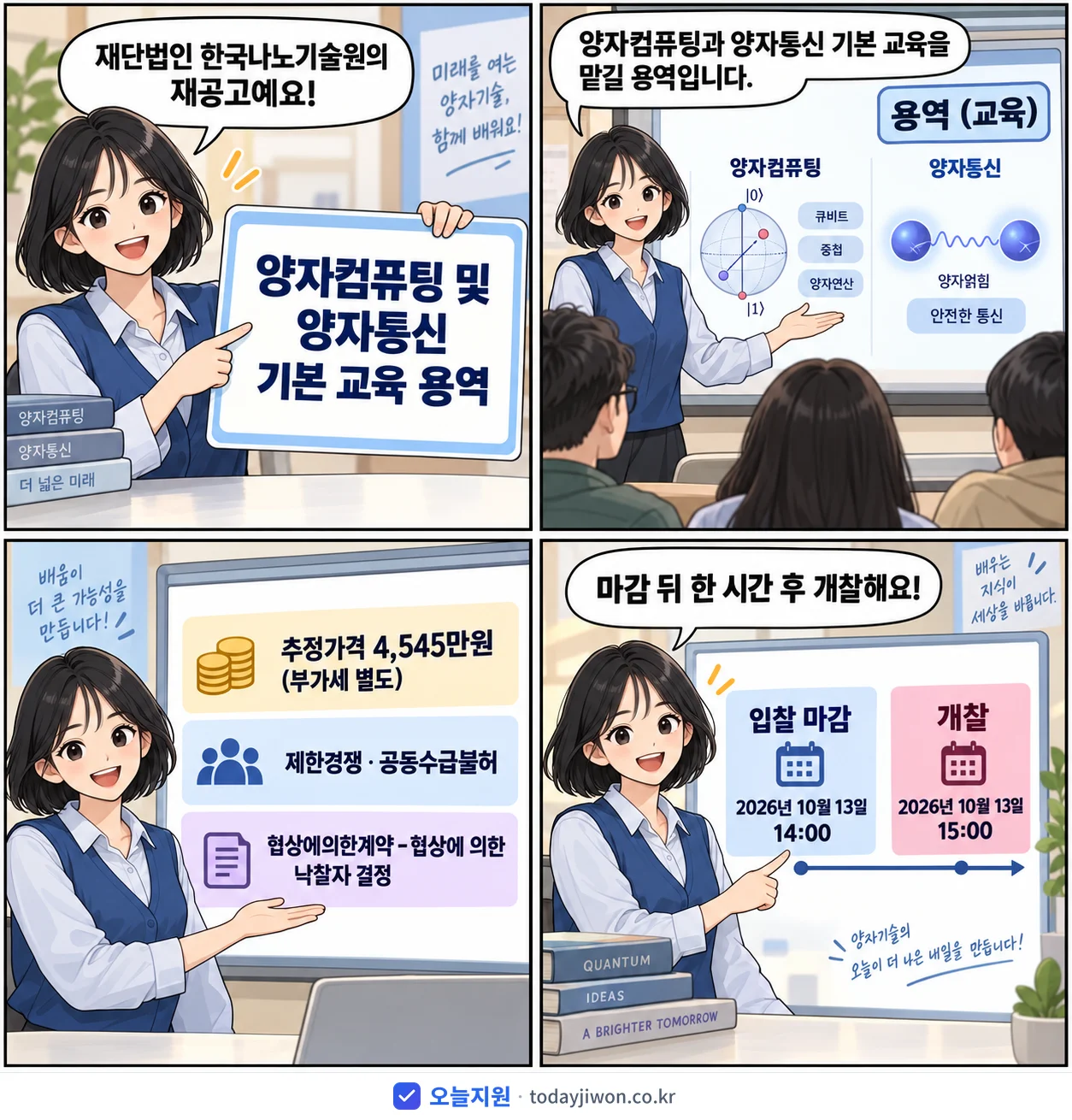 4컷 만화로 보는 공고: 재단법인 한국나노기술원 '양자컴퓨팅 및 양자통신 기본 교육 용역', 추정가격 4,545만원, 입찰 마감 10/13 14:00