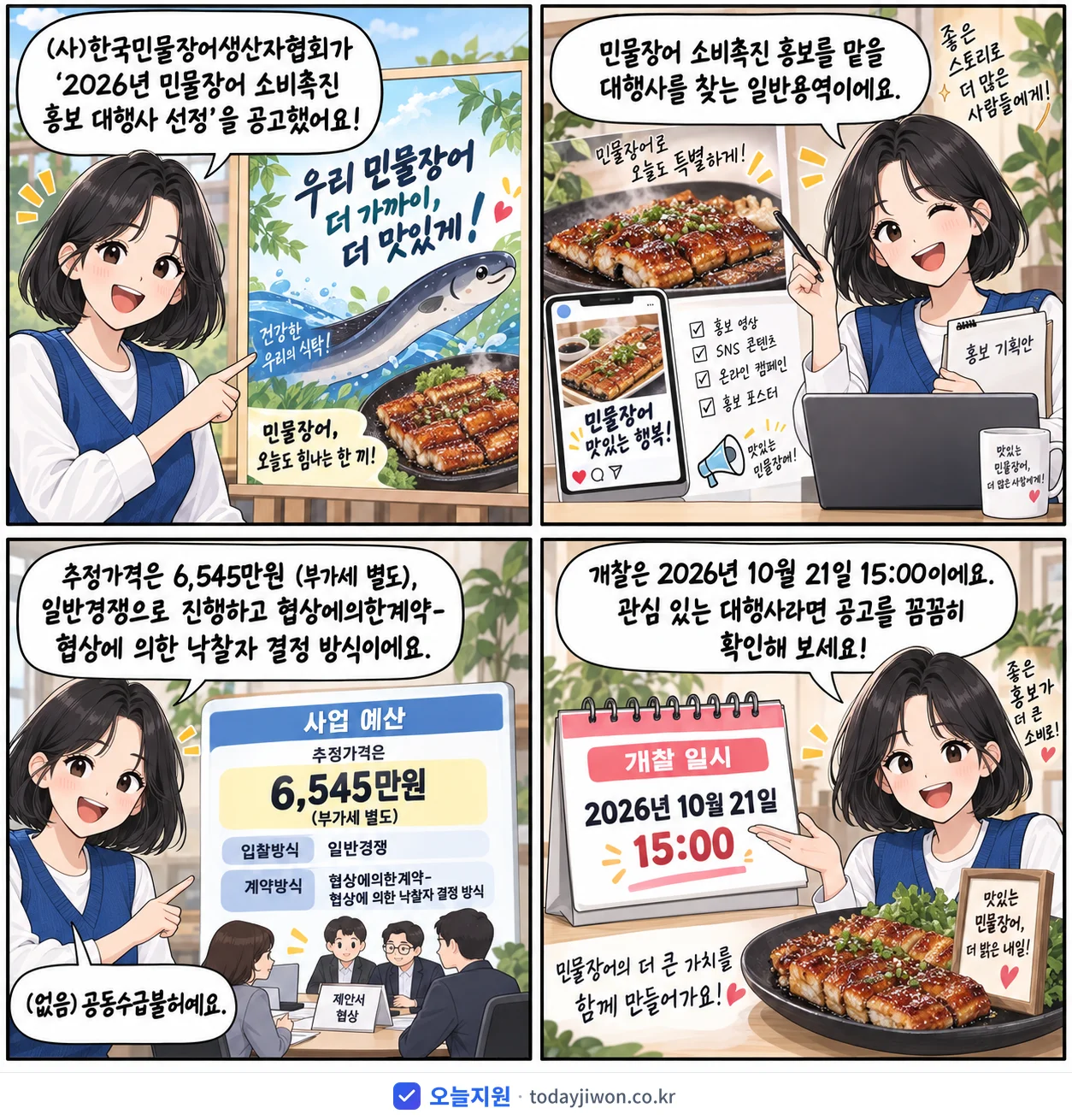 4컷 만화로 보는 공고: (사)한국민물장어생산자협회 '민물장어 소비촉진 홍보 대행사 선정', 추정가격 6,545만원