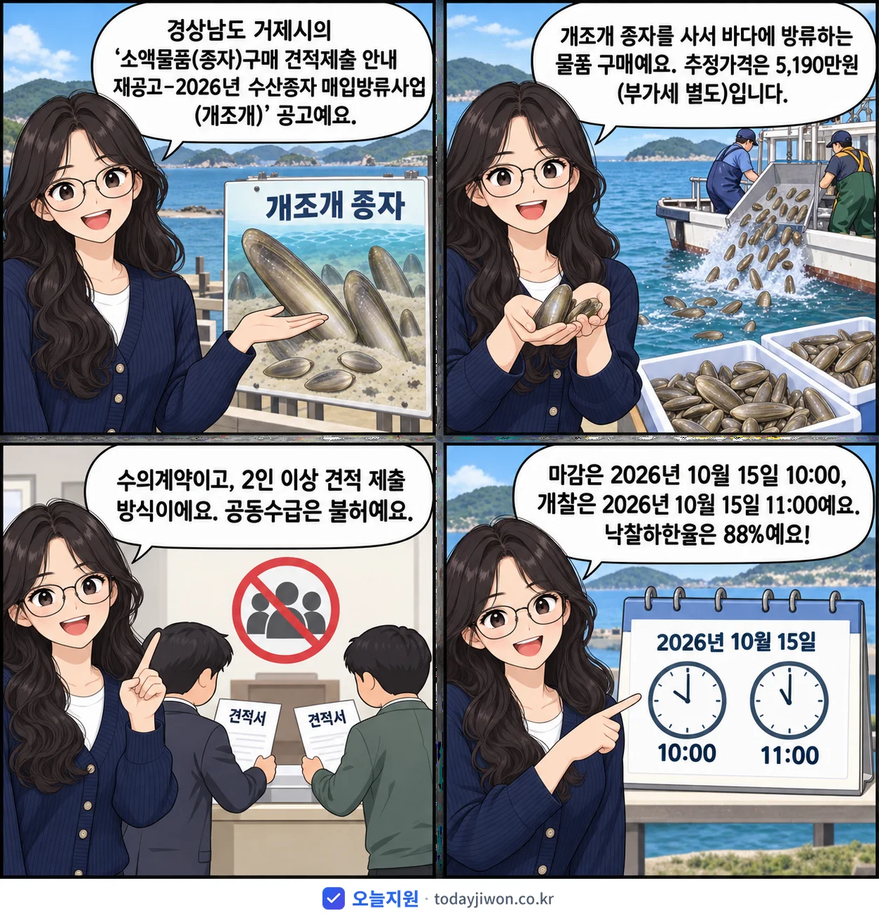 4컷 만화로 보는 공고: 경상남도 거제시 '소액물품(종자)구매 견적제출 안내 재공고-2026년 수산종자 매입방류사…', 추정가격 5,190만원, 입찰 마감 10/15 10:00
