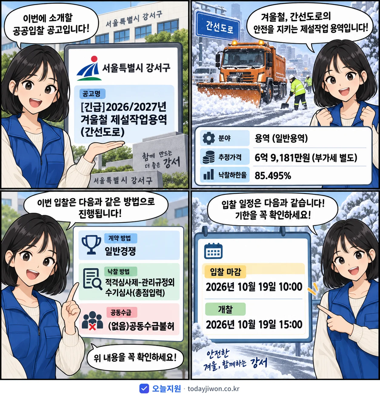 4컷 만화로 보는 공고: 서울특별시 강서구 '/2027년 겨울철 제설작업용역(간선도로)', 추정가격 6억 9,181만원, 입찰 마감 10/19 10:00