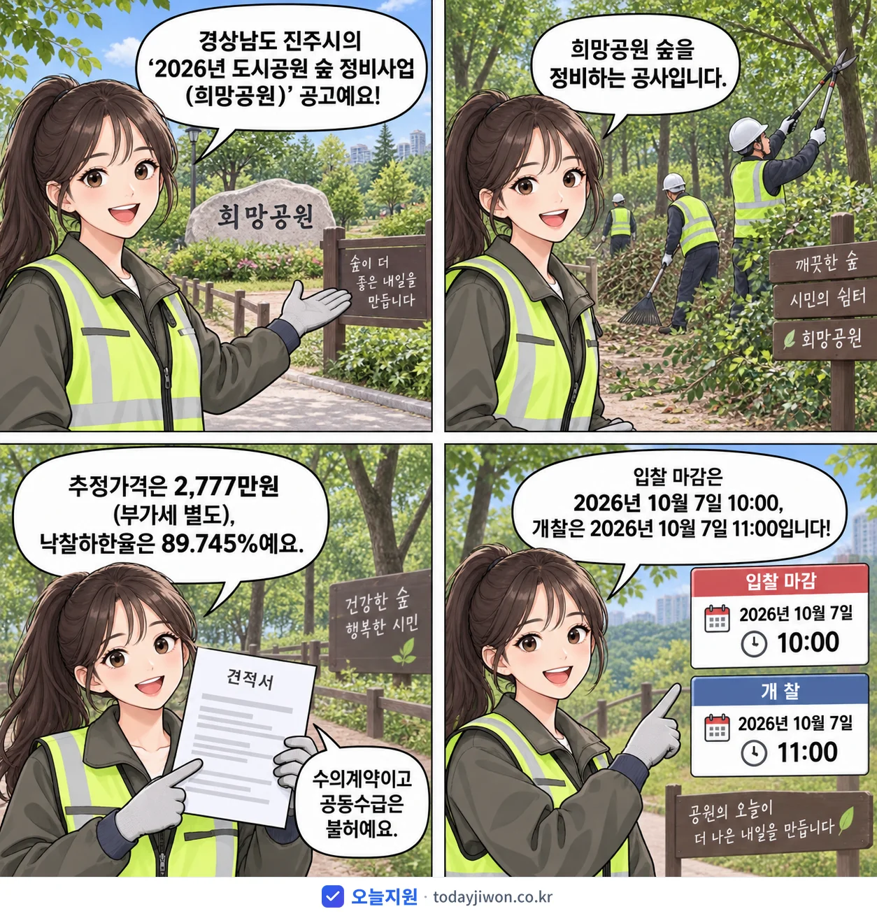4컷 만화로 보는 공고: 경상남도 진주시 '도시공원 숲 정비사업(희망공원)', 추정가격 2,777만원, 입찰 마감 10/7 10:00