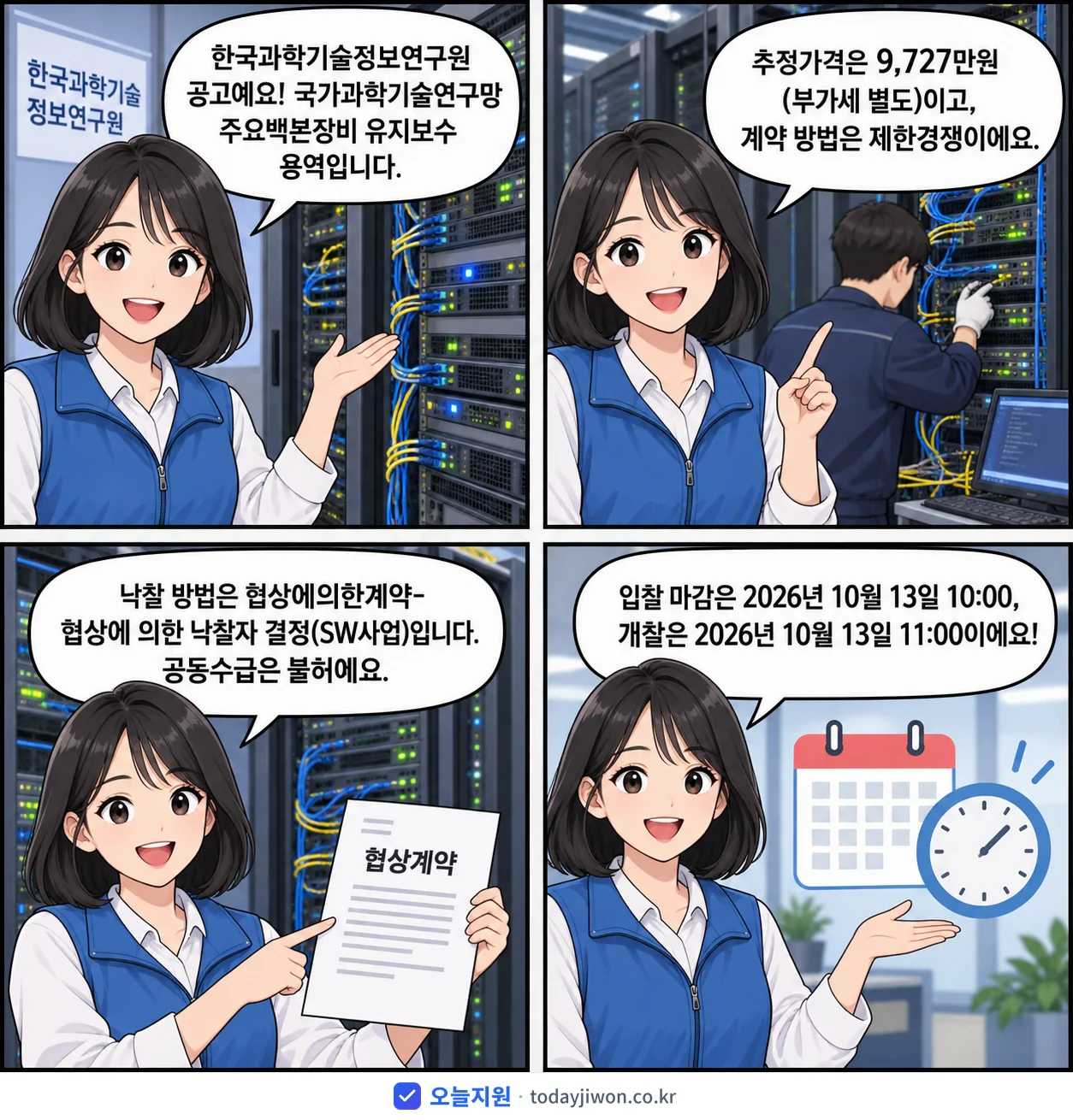 4컷 만화로 보는 공고: 한국과학기술정보연구원 '국가과학기술연구망 주요백본장비 유지보수', 추정가격 9,727만원, 입찰 마감 10/13 10:00