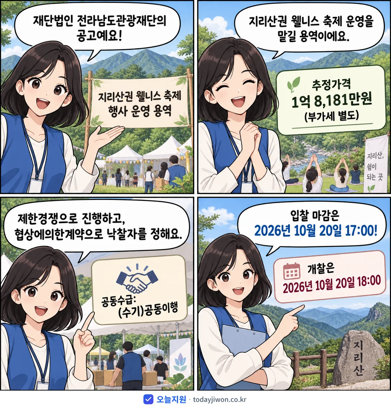 4컷 만화로 보는 공고: 재단법인 전라남도관광재단 '지리산권 웰니스 축제 행사 운영 용역', 추정가격 1억 8,181만원, 입찰 마감 10/20 17:00