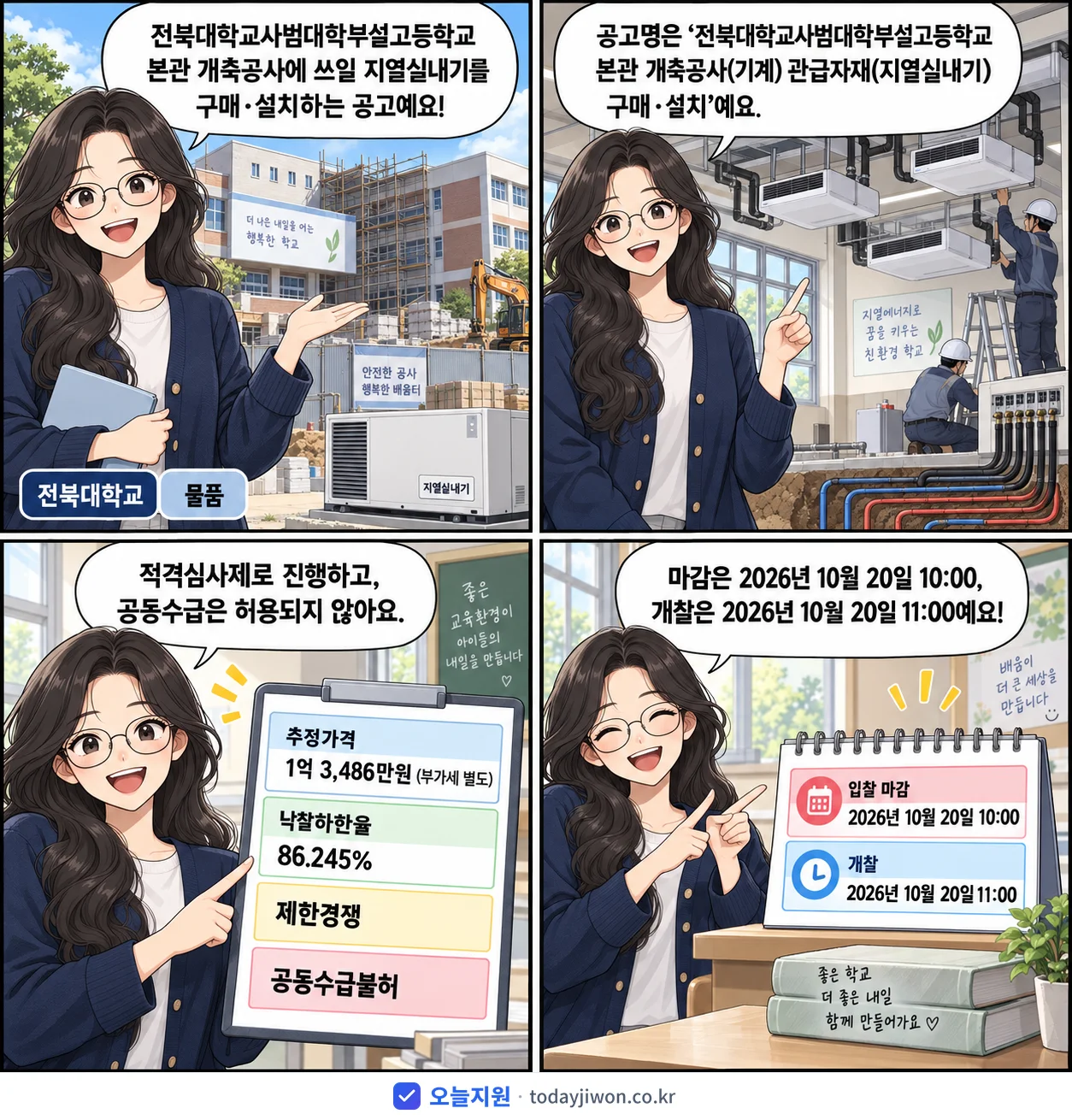 4컷 만화로 보는 공고: 전북대학교 '전북대학교사범대학부설고등학교 본관 개축공사(기계) 관급자재(지열실내기)…', 추정가격 1억 3,486만원, 입찰 마감 10/20 10:00