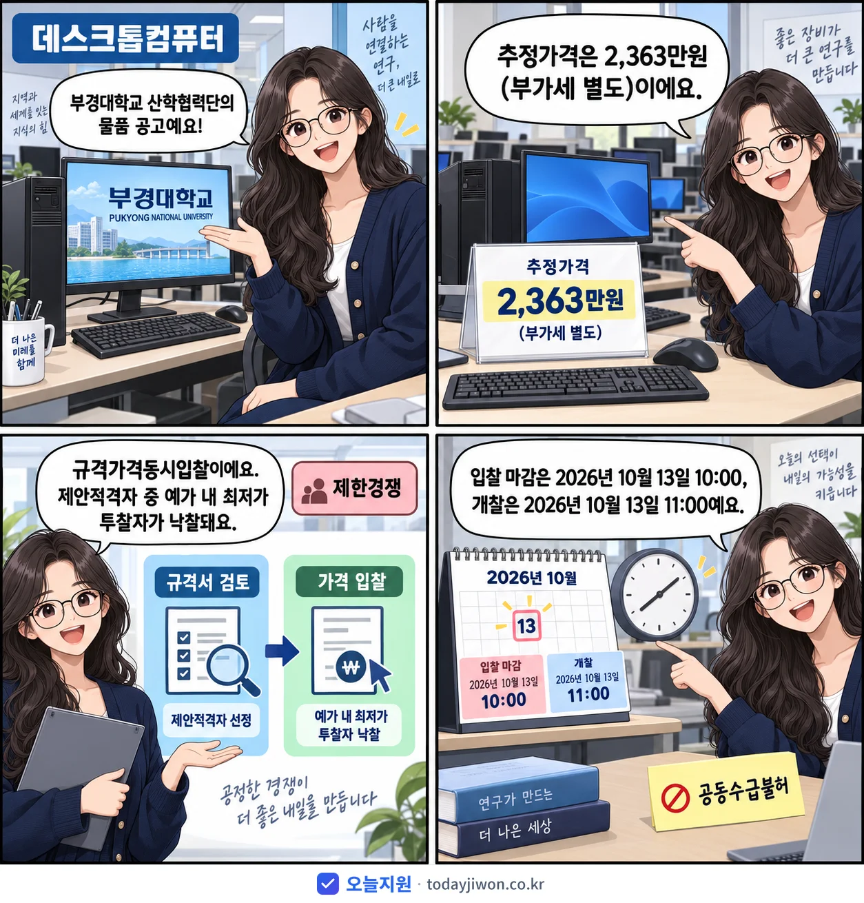 4컷 만화로 보는 공고: 부경대학교 산학협력단 '데스크톱컴퓨터', 추정가격 2,363만원, 입찰 마감 10/13 10:00
