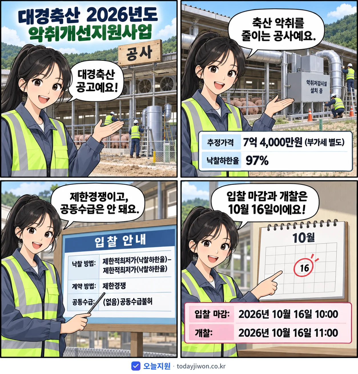 4컷 만화로 보는 공고: 대경축산 '대경축산 2026년도 악취개선지원사업', 추정가격 7억 4,000만원, 입찰 마감 10/16 10:00
