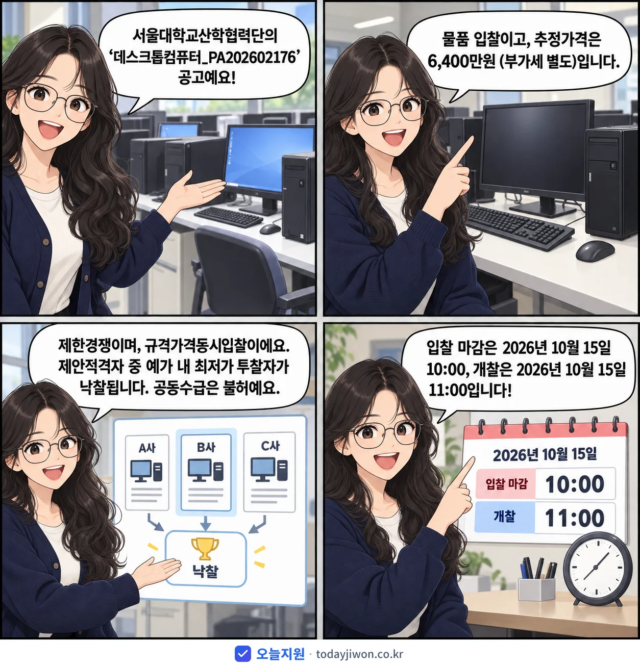 4컷 만화로 보는 공고: 서울대학교산학협력단 '데스크톱컴퓨터_PA202602176', 추정가격 6,400만원, 입찰 마감 10/15 10:00