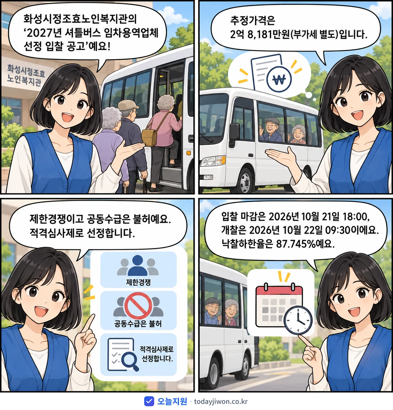 4컷 만화로 보는 공고: 화성시정조효노인복지관 '셔틀버스 임차용역업체 선정 입찰 공고', 추정가격 2억 8,181만원, 입찰 마감 10/21 18:00