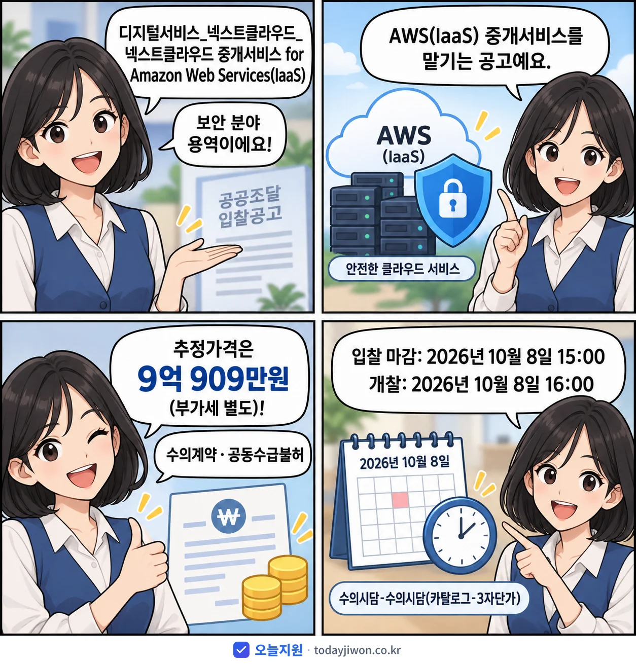 4컷 만화로 보는 공고: '디지털서비스_넥스트클라우드_넥스트클라우드 중개서비스 for Amazon…', 추정가격 9억 909만원, 입찰 마감 10/8 15:00