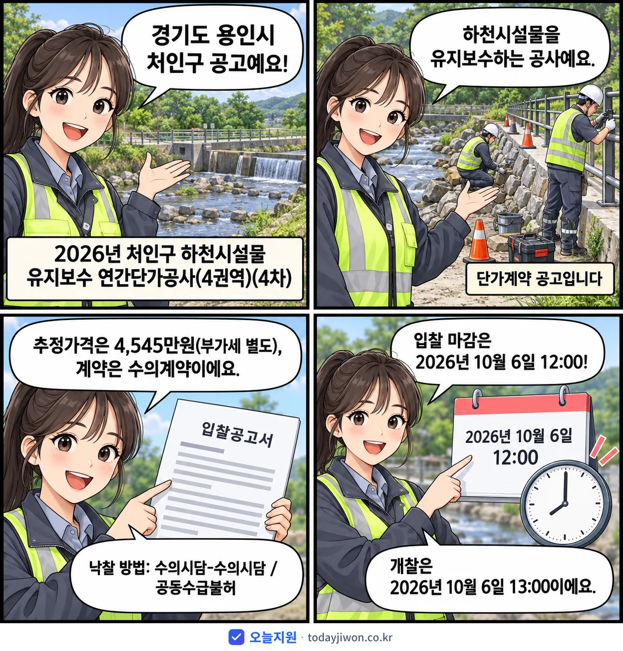 4컷 만화로 보는 공고: 경기도 용인시 처인구 '처인구 하천시설물 유지보수 연간단가공사(4권역)(4차)', 추정가격 4,545만원, 입찰 마감 10/6 12:00