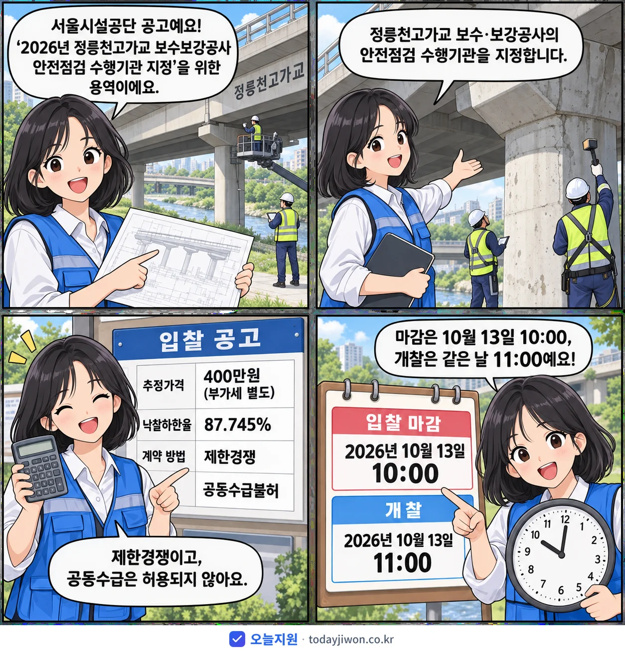 4컷 만화로 보는 공고: 서울시설공단 '정릉천고가교 보수보강공사 안전점검 수행기관 지정', 추정가격 400만원, 입찰 마감 10/13 10:00
