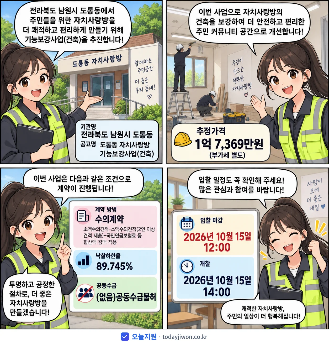 4컷 만화로 보는 공고: 전라북도 남원시 도통동 '도통동 자치사랑방 기능보강사업(건축)', 추정가격 1억 7,369만원, 입찰 마감 10/15 12:00