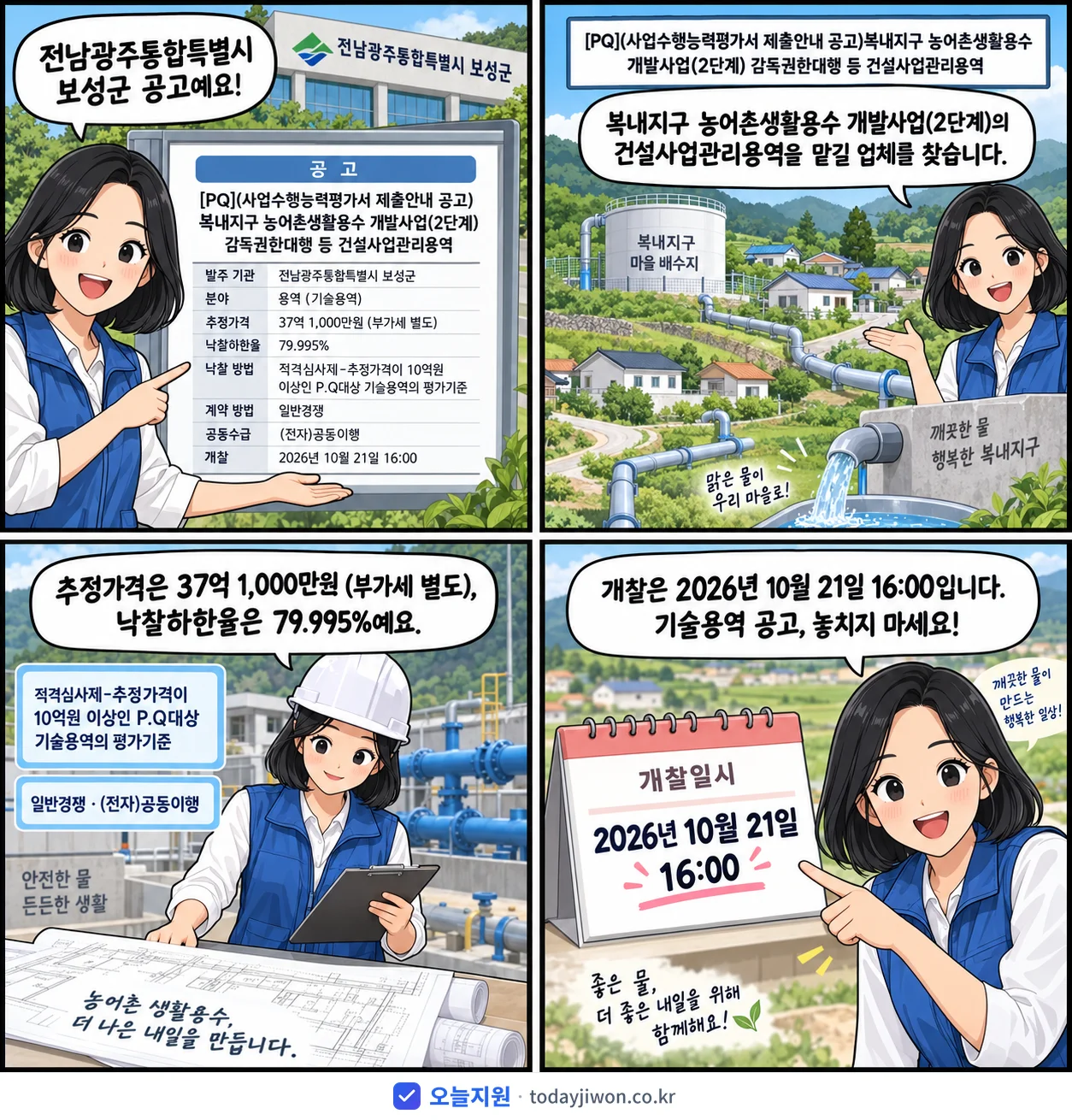 4컷 만화로 보는 공고: 전남광주통합특별시 보성군 '(사업수행능력평가서 제출안내 공고)복내지구 농어촌생활용수 개발사업(2단…', 추정가격 37억 1,000만원
