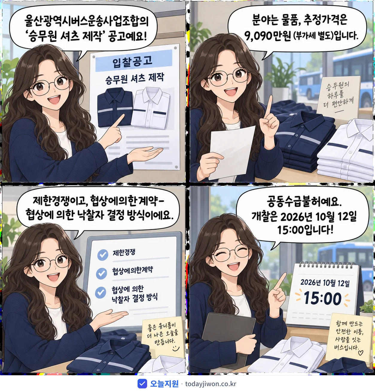 4컷 만화로 보는 공고: 울산광역시버스운송사업조합 '승무원 셔츠 제작', 추정가격 9,090만원