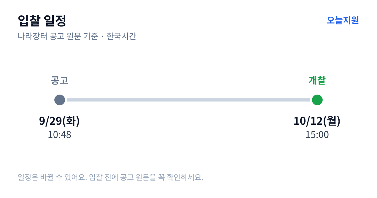 승무원 셔츠 제작 입찰 일정 — 공고 9월 29일(화) 10:48, 개찰 10월 12일(월) 15:00