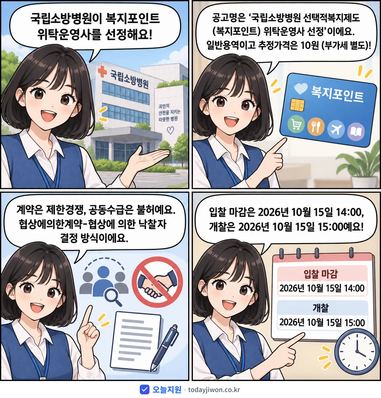 4컷 만화로 보는 공고: 국립소방병원 '국립소방병원 선택적복지제도(복지포인트) 위탁운영사 선정', 추정가격 10원, 입찰 마감 10/15 14:00