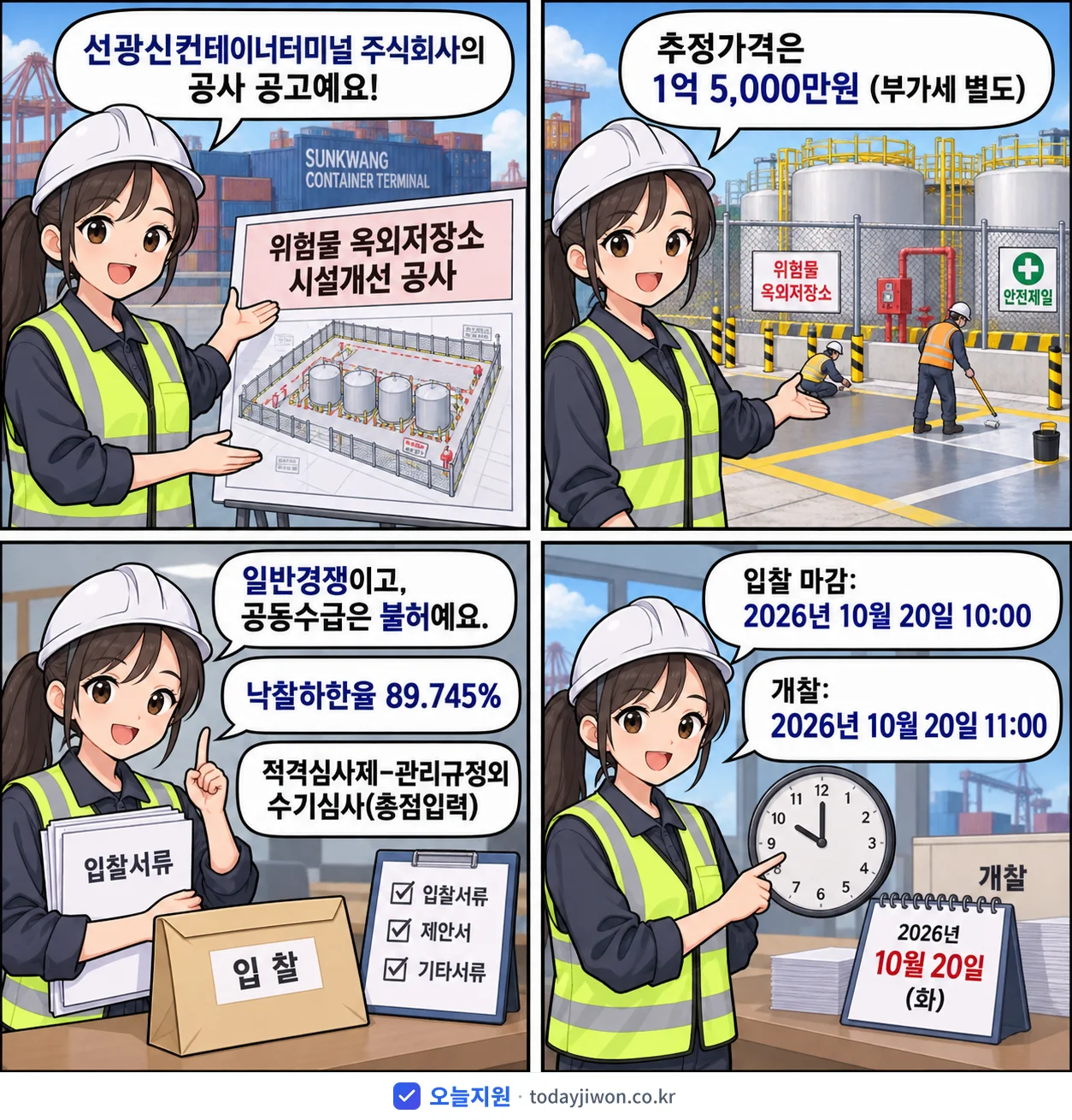 4컷 만화로 보는 공고: 선광신컨테이너터미널 주식회사 '위험물 옥외저장소 시설개선 공사', 추정가격 1억 5,000만원, 입찰 마감 10/20 10:00