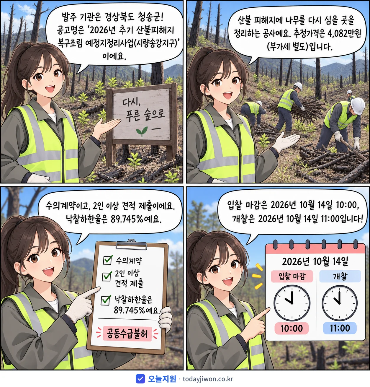 4컷 만화로 보는 공고: 경상북도 청송군 '추기 산불피해지 복구조림 예정지정리사업(시량송강지구)', 추정가격 4,082만원, 입찰 마감 10/14 10:00