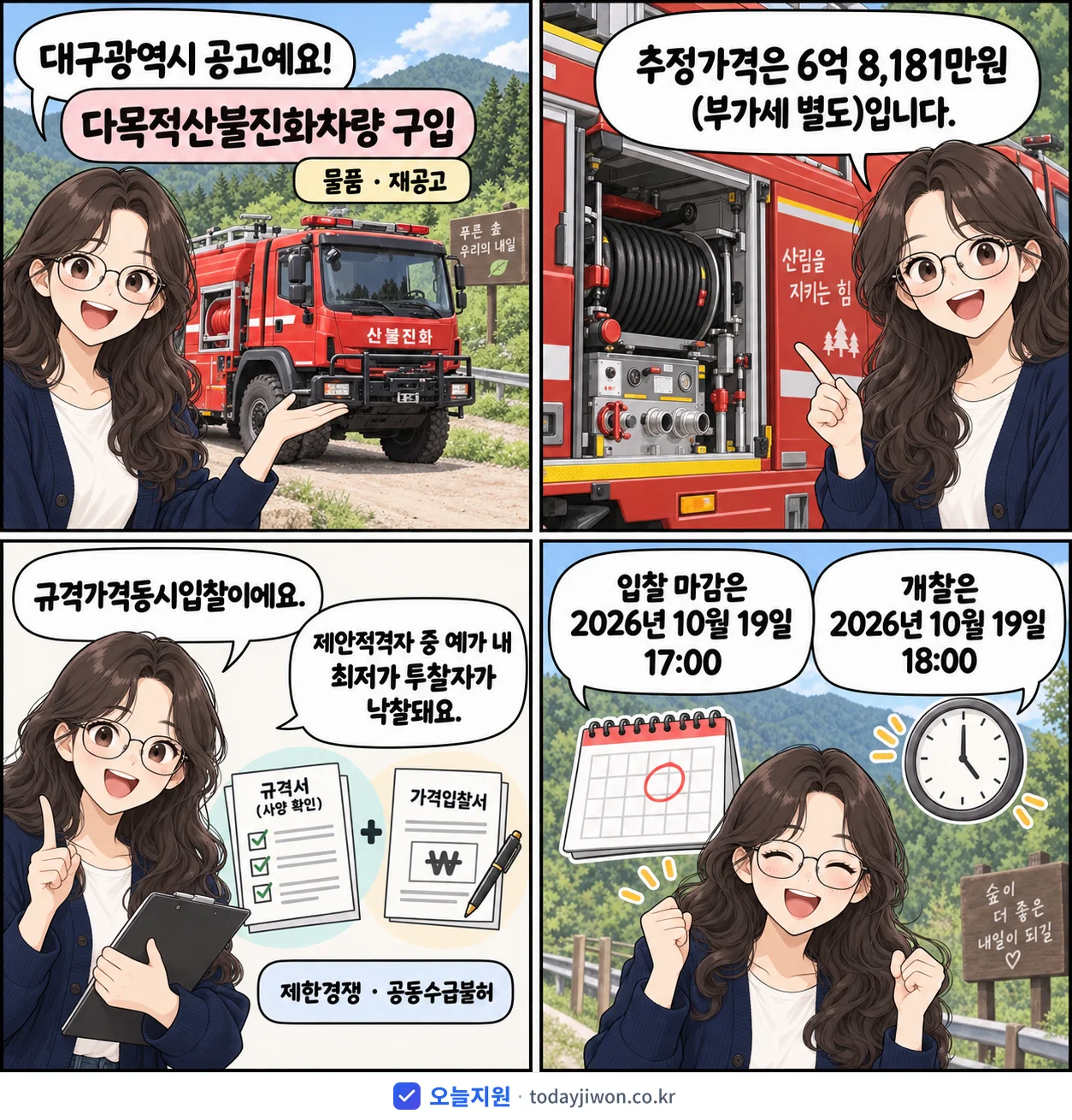 4컷 만화로 보는 공고: 대구광역시 '다목적산불진화차량 구입', 추정가격 6억 8,181만원, 입찰 마감 10/19 17:00