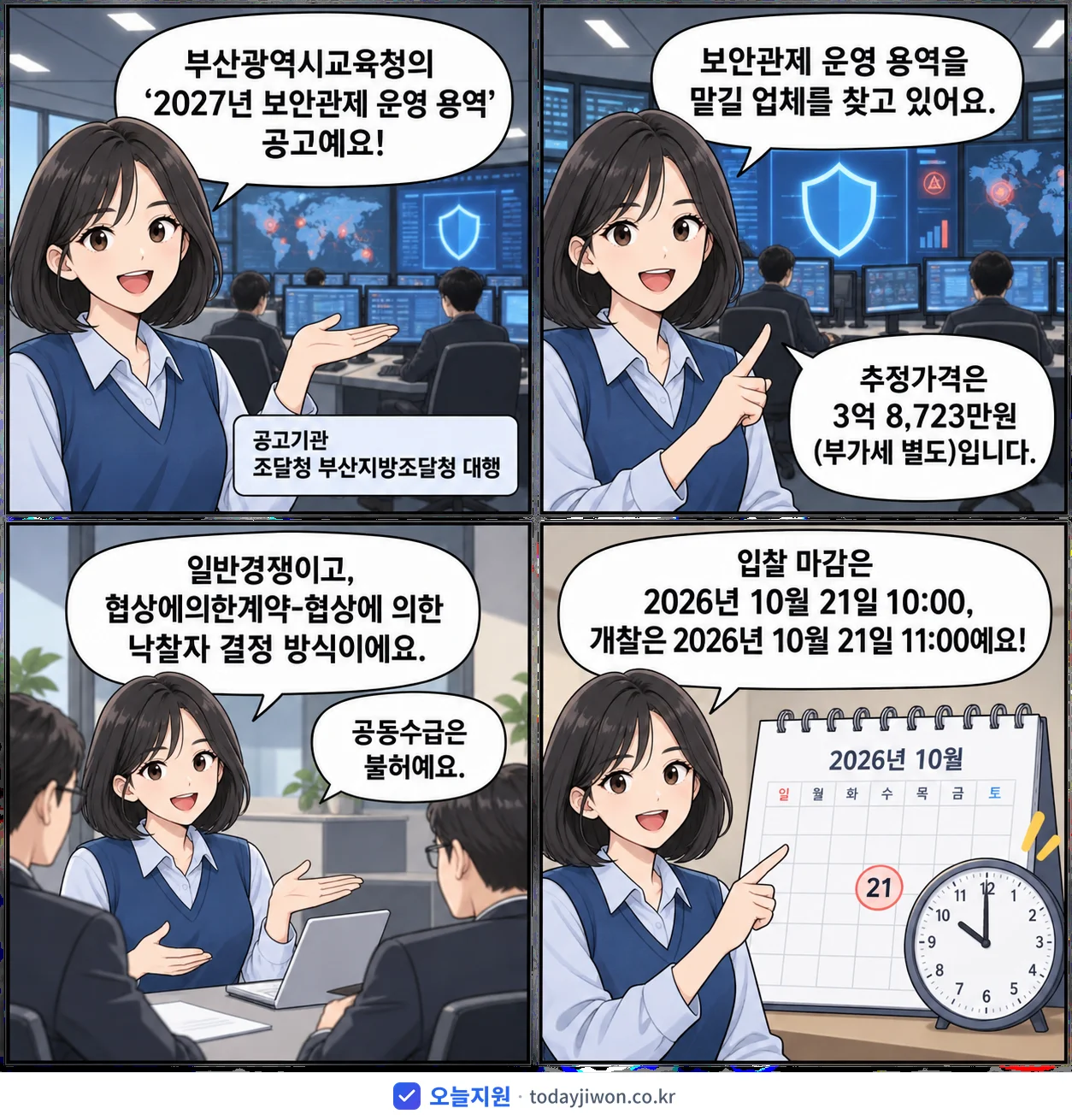 4컷 만화로 보는 공고: 부산광역시교육청 '보안관제 운영 용역', 추정가격 3억 8,723만원, 입찰 마감 10/21 10:00
