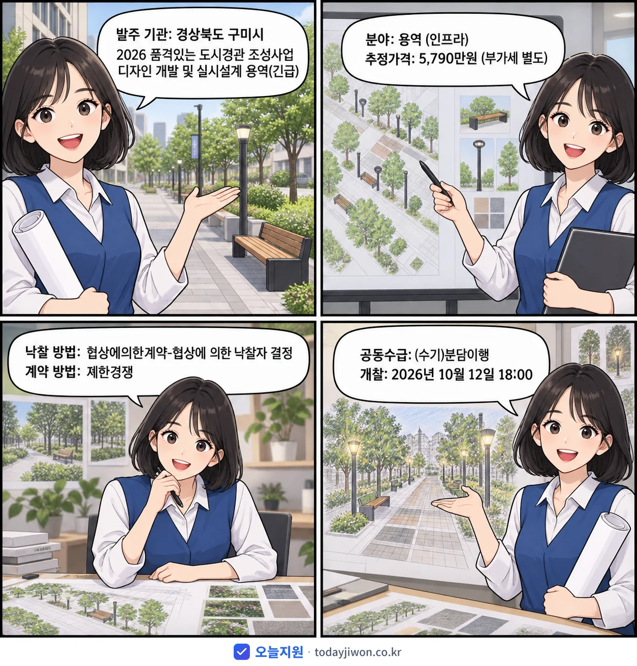 4컷 만화로 보는 공고: 경상북도 구미시 '품격있는 도시경관 조성사업 디자인 개발 및 실시설계 용역', 추정가격 5,790만원