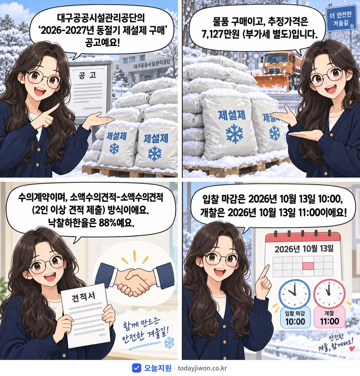 4컷 만화로 보는 공고: 대구공공시설관리공단 '-2027년 동절기 제설제 구매', 추정가격 7,127만원, 입찰 마감 10/13 10:00