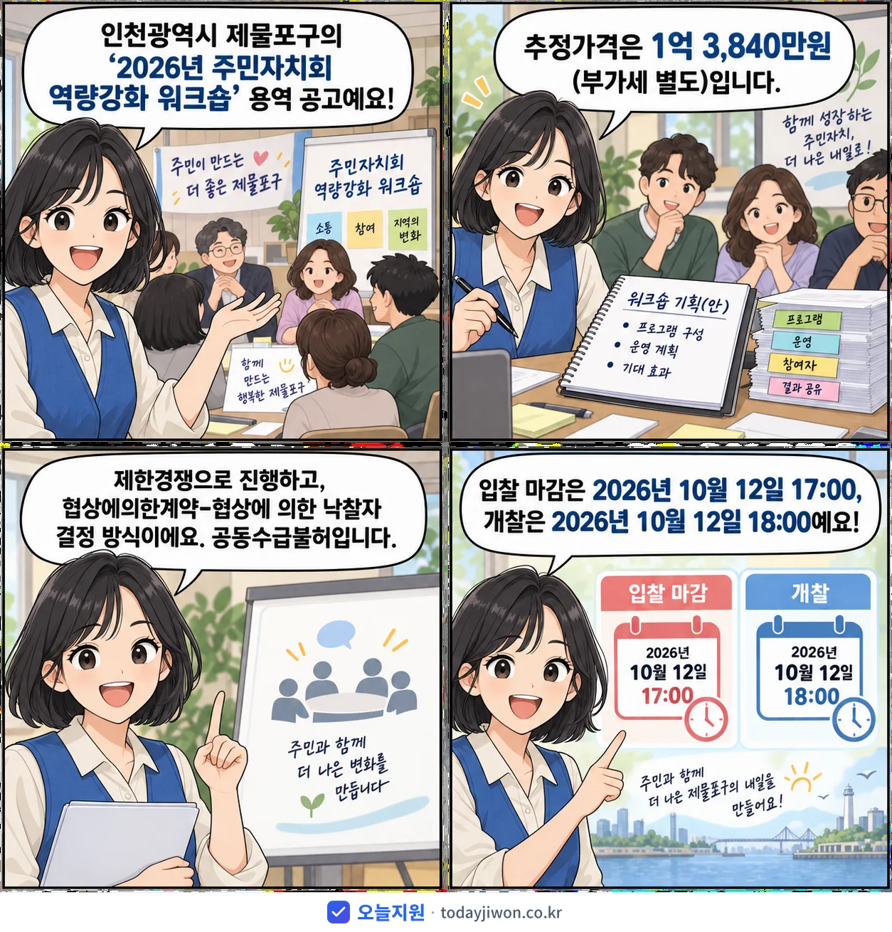 4컷 만화로 보는 공고: 인천광역시 제물포구 '주민자치회 역량강화 워크숍', 추정가격 1억 3,840만원, 입찰 마감 10/12 17:00
