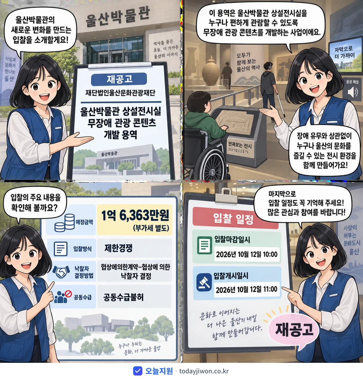 4컷 만화로 보는 공고: 재단법인울산문화관광재단 '울산박물관 상설전시실 무장애 관광 콘텐츠 개발 용역', 추정가격 1억 6,363만원, 입찰 마감 10/12 10:00