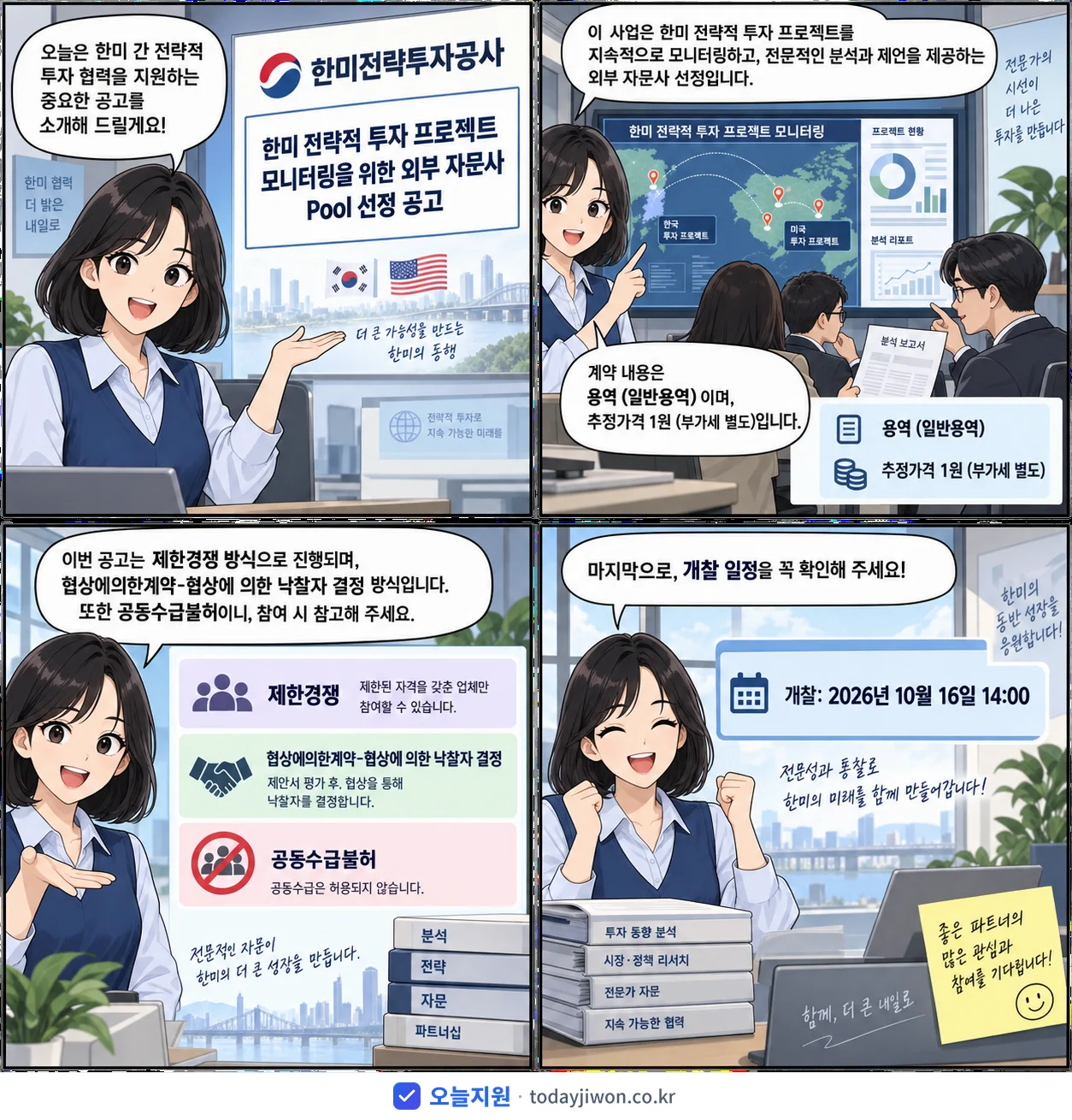 4컷 만화로 보는 공고: 한미전략투자공사 '한미 전략적 투자 프로젝트 모니터링을 위한 외부 자문사 Pool 선정…', 추정가격 1원