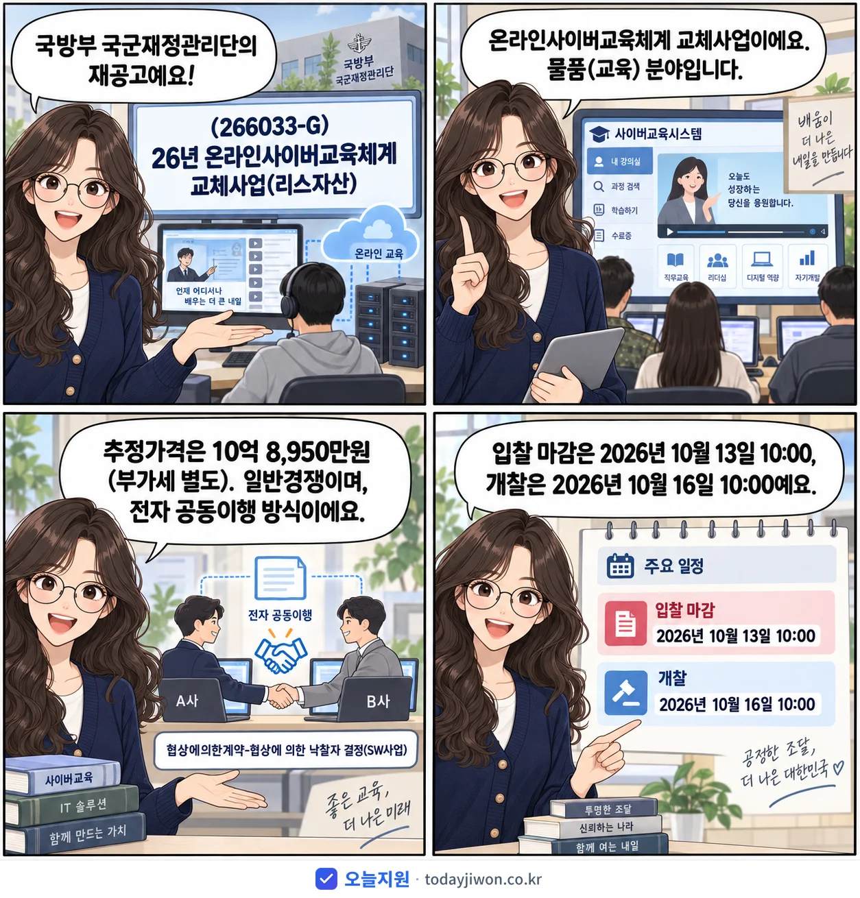 4컷 만화로 보는 공고: 국방부 국군재정관리단 '(266033-G) 26년 온라인사이버교육체계 교체사업(리스자산)', 추정가격 10억 8,950만원, 입찰 마감 10/13 10:00