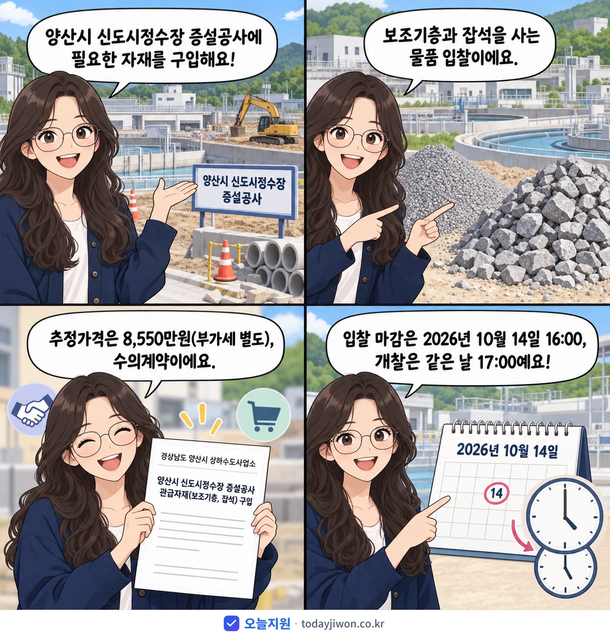 4컷 만화로 보는 공고: 경상남도 양산시 상하수도사업소 '양산시 신도시정수장 증설공사 관급자재(보조기층, 잡석) 구입', 추정가격 8,550만원, 입찰 마감 10/14 16:00