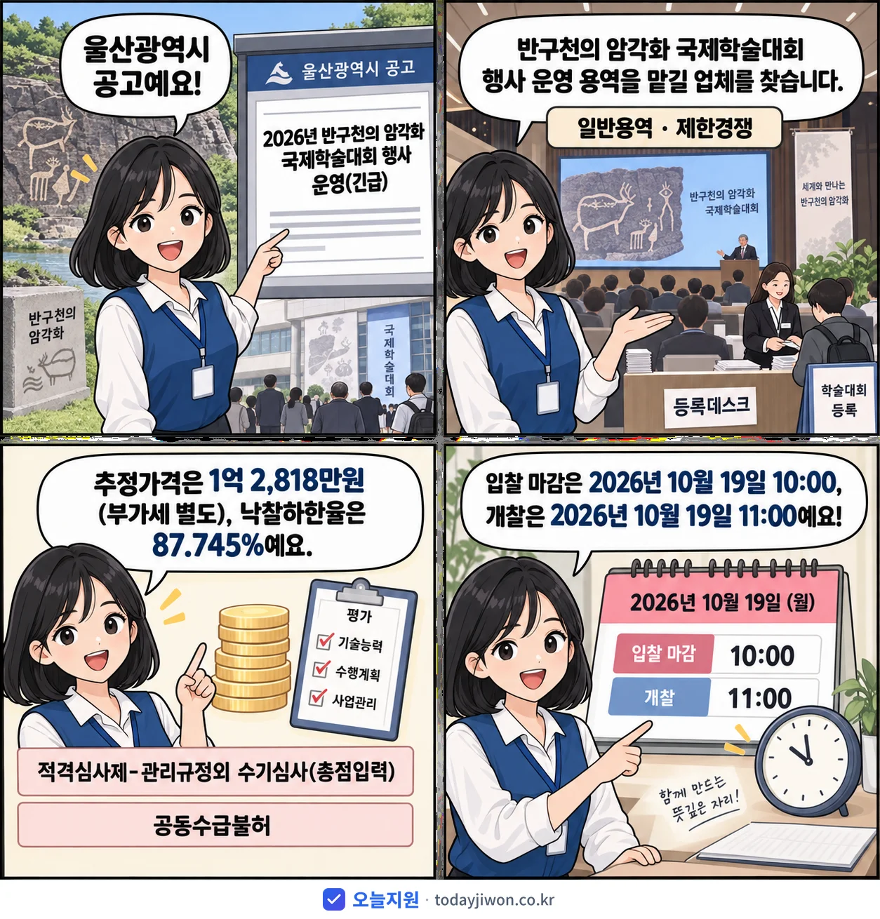 4컷 만화로 보는 공고: 울산광역시 '반구천의 암각화 국제학술대회 행사 운영', 추정가격 1억 2,818만원, 입찰 마감 10/19 10:00